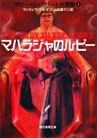 マハラジャのルビー ＜創元推理文庫  サリー・ロックハートの冒険 1＞