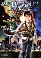 駆け出し魔法使いとはじまりの本 ＜創元推理文庫＞