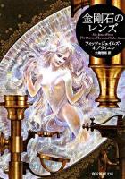 金剛石のレンズ ＜創元推理文庫＞