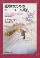魔物のためのニューヨーク案内 ＜創元推理文庫 Fラ7-1＞