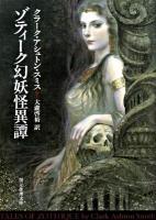 ゾティーク幻妖怪異譚 ＜創元推理文庫 541-02＞