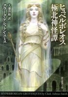 ヒュペルボレオス極北神怪譚 ＜創元推理文庫 541-03＞