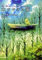 木でできた海 ＜創元推理文庫 547-13＞