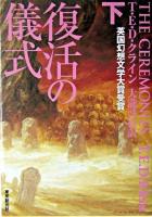 復活の儀式 下 ＜創元推理文庫＞