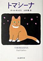 トマシーナ ＜創元推理文庫＞