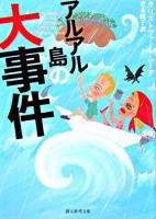 アルアル島の大事件 ＜創元推理文庫＞