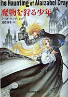 魔物を狩る少年 ＜創元推理文庫＞