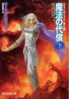 魔法の代償 : 最後の魔法使者 第3部 下 ＜創元推理文庫 577-17＞