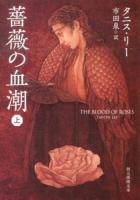 薔薇の血潮 上 ＜創元推理文庫 Fリ2-1＞