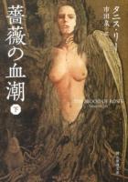 薔薇の血潮 下 ＜創元推理文庫 Fリ2-2＞