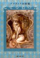 死せる者の書 ＜創元推理文庫 Fリ2-5＞
