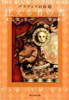 狂える者の書 ＜創元推理文庫  パラディスの秘録 Fリ2-6＞