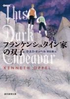 フランケンシュタイン家の双子 ＜創元推理文庫 Fオ4-1＞