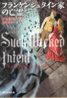 フランケンシュタイン家の亡霊 ＜創元推理文庫 Fオ4-2＞