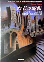 ねじの回転 : 心霊小説傑作選 ＜創元推理文庫＞