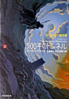 500年のトンネル 上 ＜創元推理文庫＞