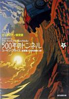 500年のトンネル 下 ＜創元推理文庫＞