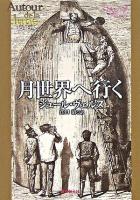 月世界へ行く ＜創元SF文庫＞ 新版.