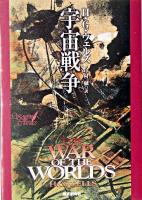 宇宙戦争 ＜創元SF文庫＞
