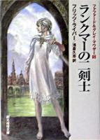 ランクマーの二剣士 ＜創元推理文庫  ファファード&グレイ・マウザー : 定訳版 5＞