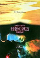 終着の浜辺 ＜創元SF文庫＞