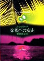 楽園への疾走 ＜創元SF文庫 629-13＞