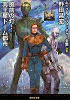 風前の灯!冥王星ドーム都市 ＜創元SF文庫  キャプテン・フューチャー全集 別巻＞ 初版