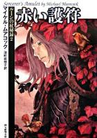 赤い護符 ＜創元推理文庫  ルーンの杖秘録 2＞ 新版.
