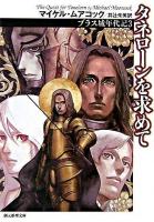 タネローンを求めて ＜創元推理文庫  ブラス城年代記 3＞ 新版.