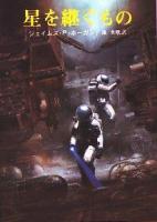 星を継ぐもの ＜創元SF文庫＞ 47版