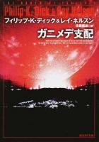 ガニメデ支配 ＜創元SF文庫 SFテ1-21＞