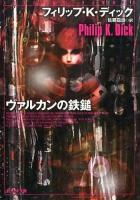 ヴァルカンの鉄鎚 ＜創元SF文庫 SFテ1-22＞
