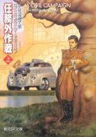 任務外作戦 上 ＜創元SF文庫 SFヒ1-16＞