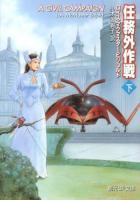 任務外作戦 下 ＜創元SF文庫 SFヒ1-17＞