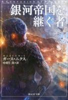 銀河帝国を継ぐ者 ＜創元SF文庫 SFニ3-1＞