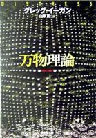 万物理論 ＜創元SF文庫＞