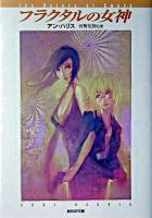 フラクタルの女神 ＜創元SF文庫＞