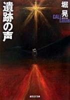 遺跡の声 ＜創元SF文庫＞