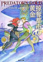 掠奪都市の黄金 ＜創元SF文庫＞