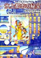 氷上都市の秘宝 ＜創元SF文庫 723-03＞