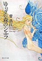 ゆらぎの森のシエラ ＜創元SF文庫＞