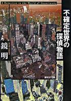 不確定世界の探偵物語 ＜創元SF文庫＞