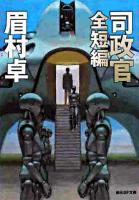 司政官 : 全短編 ＜創元SF文庫＞