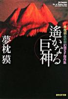 遥かなる巨神 : 夢枕獏最初期幻想SF傑作集 ＜創元SF文庫＞