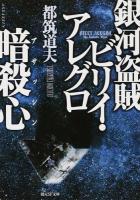銀河盗賊ビリイ・アレグロ/暗殺心 ＜創元SF文庫 SFつ1-3＞