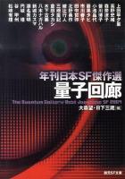 量子回廊 : 年刊日本SF傑作選 ＜創元SF文庫 734-03＞