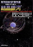 結晶銀河 : 年刊日本SF傑作選 ＜創元SF文庫 734-04＞