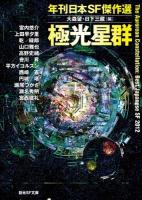 極光星群 ＜創元SF文庫  年刊日本SF傑作選 SFん1-6＞