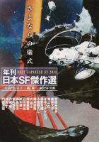 さよならの儀式 ＜ 年刊日本SF傑作選 SFん1-7＞
