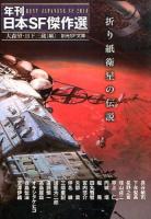 折り紙衛星の伝説 ＜ 年刊日本SF傑作選 SFん1-8＞